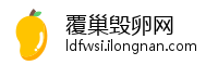 覆巢毁卵网